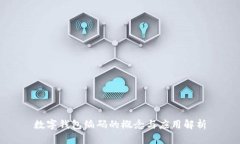 数字钱包编码的概念与应用解析
